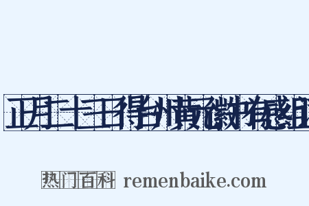 正月二十三日得台州黄元徽书有感组词是什么意思的图片